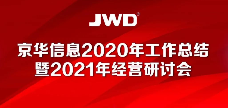 熱烈慶祝京華信息2020年工作總結(jié)暨2021年經(jīng)營研討會召開